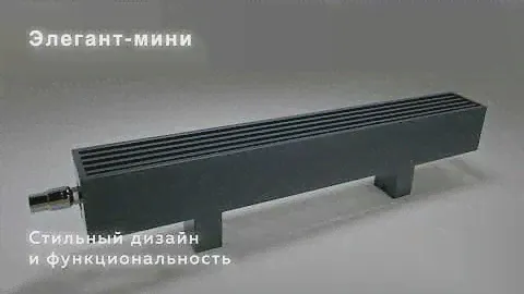 Конвектор "Элегант Мини"