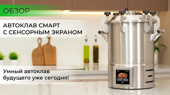 Умный автоклав готовит сам, а вы отдыхаете! Полный обзор новинки!