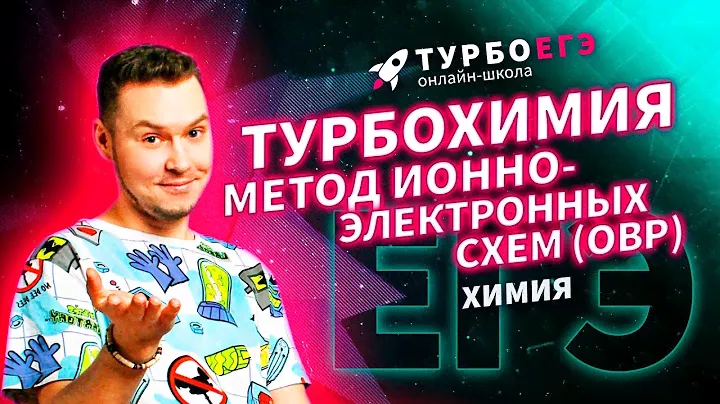 Метод ионно-электронных схем