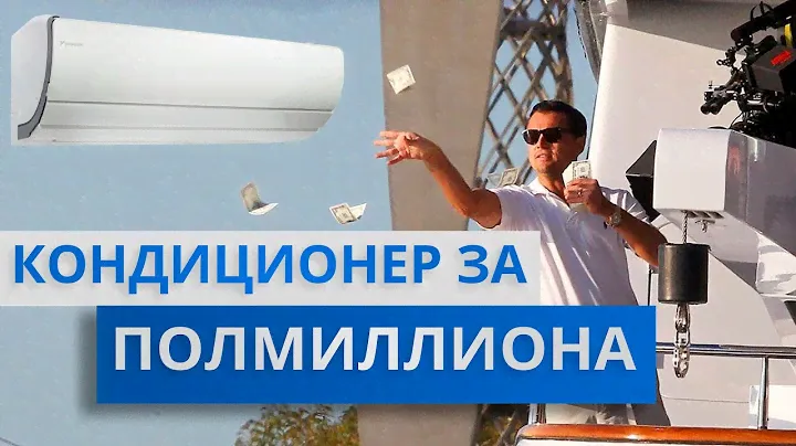 Кому НЕОБХОДИМ кондиционер за 500 000? Самые дорогие кондиционеры!