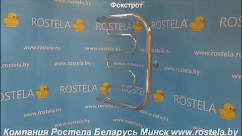 Полотенцесушитель Ростела Фокстрот