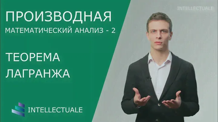Теорема Лагранжа - Производная - Математический анализ