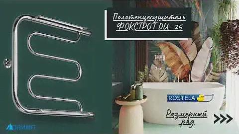 Полотенцесушитель ФОКСТРОТ DU-25