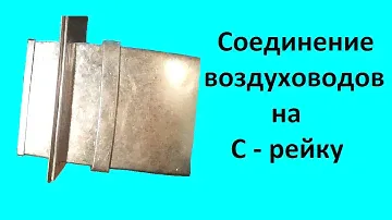 Соединение на С  рейку