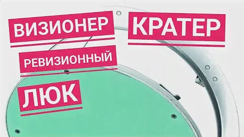 Ревизионный люк Визионер Кратер Ф 400