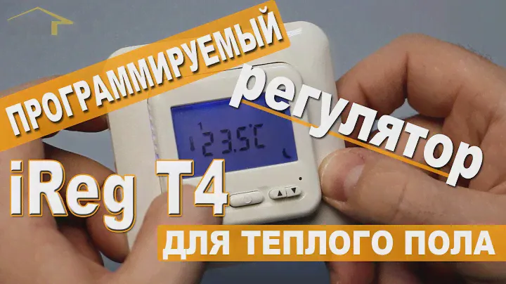 Терморегулятор для теплого пола iReg T4. Программирование.