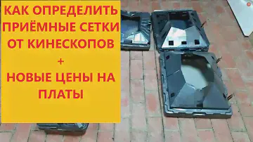 Определяем никель в кинескопе без  анализатора + новые цены на платы